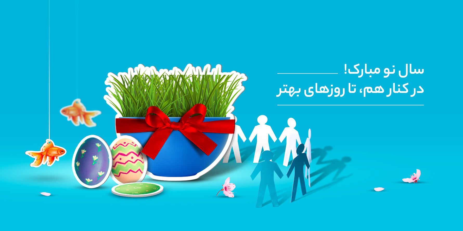 با لباسی نو به استقبال سال نو